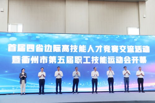圖文滾動(dòng) 首屆四省邊際高技能人才競(jìng)賽交流活動(dòng)暨衢州市第五屆職工技能運(yùn)動(dòng)會(huì)開賽