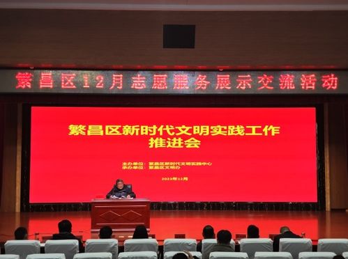 繁昌區(qū)舉辦新時(shí)代文明實(shí)踐工作推進(jìn)會(huì)12月志愿服務(wù)交流展示活動(dòng)